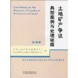 土地礦產爭議典型案例與處理依據