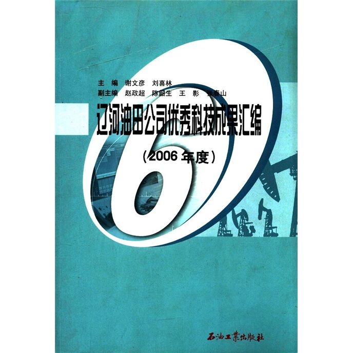 遼河油田公司優秀科技成果彙編（2006年度）