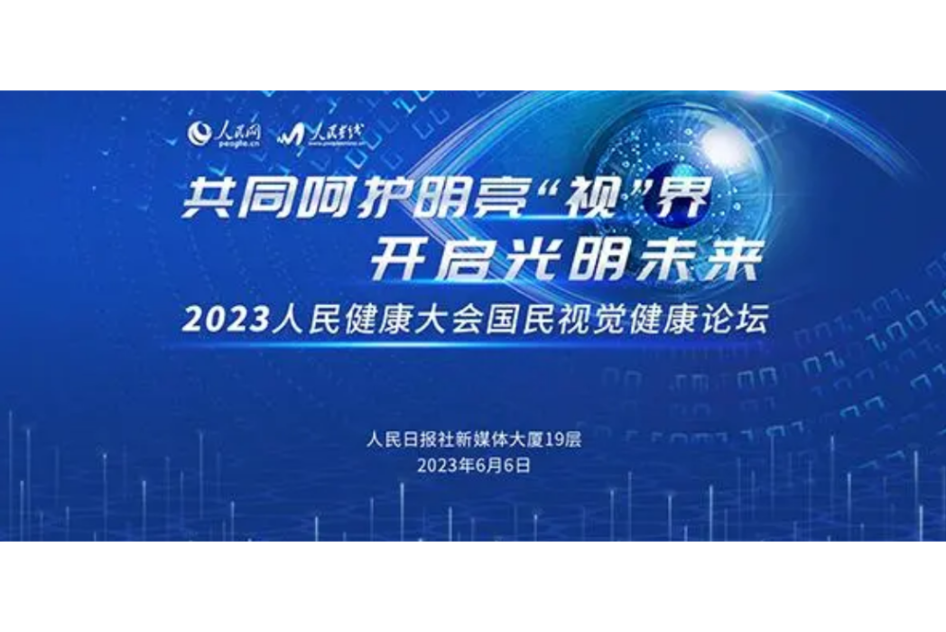 2023人民健康大會·國民視覺健康論壇