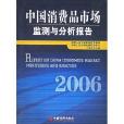 2006中國消費品市場監測與分析報告