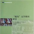 孤島文學期刊研究/明倫出版學研究書系