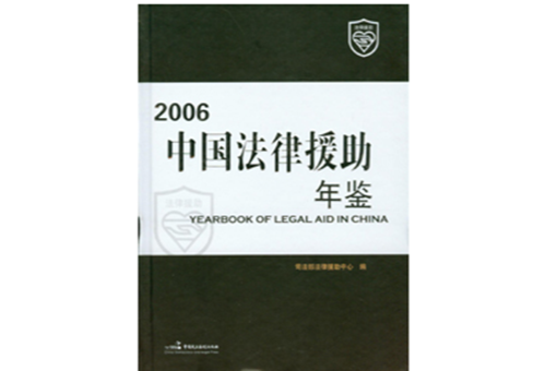 2006中國法律援助年鑑