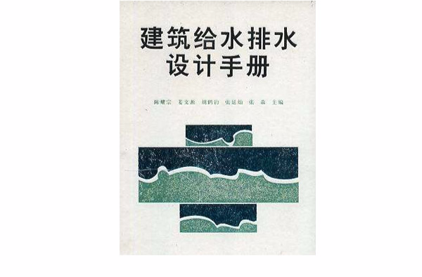 建築給水排水設計手冊