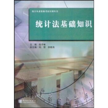 統計從業資格考試培訓叢書·統計法基礎知識