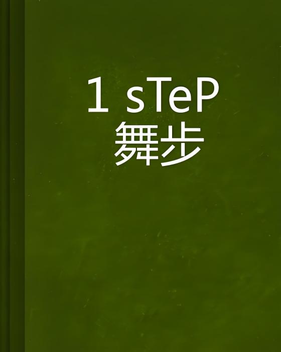 1 sTeP 舞步