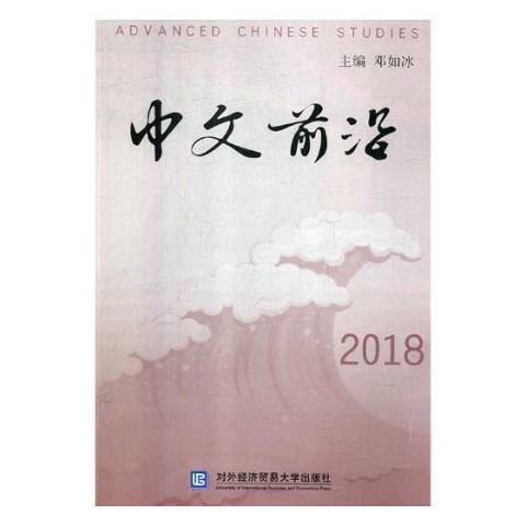 中文前沿：2018