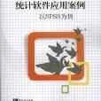 統計軟體套用案例：以SPSS為例