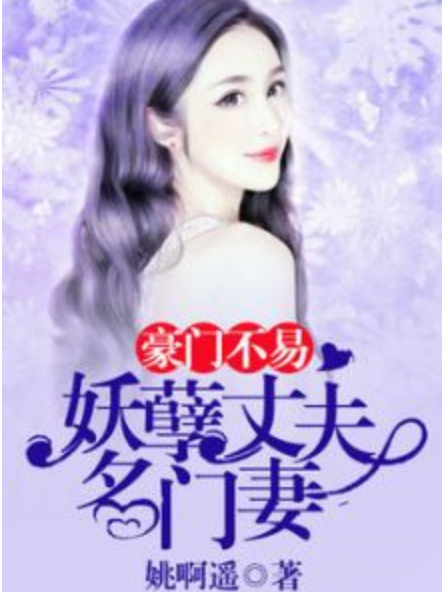 豪門不易：妖孽丈夫名門妻