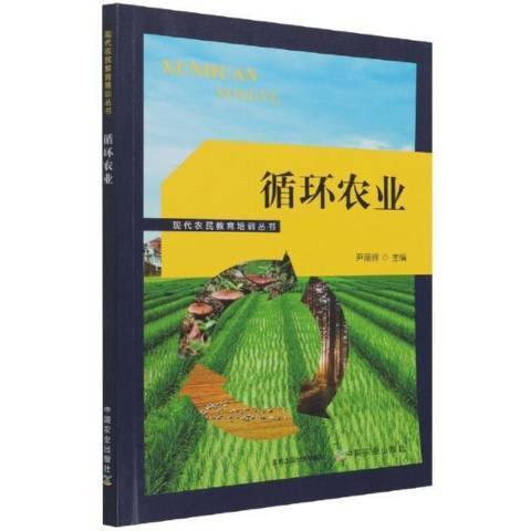 循環農業(2021年中國農業出版社出版的圖書)