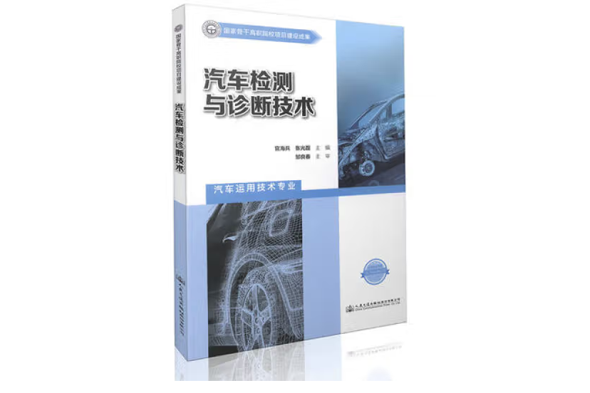 汽車檢測與診斷技術(2015年人民交通出版社出版的圖書)