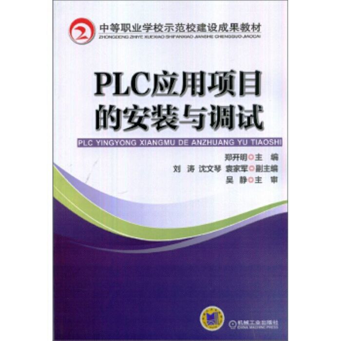 PLC套用項目的安裝與調試