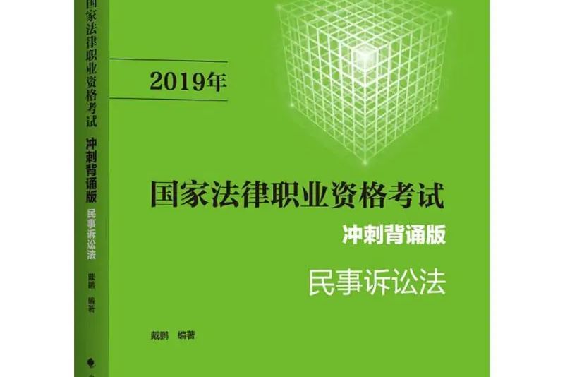 2019年國家法律職業資格考試衝刺背誦版·民事訴訟法