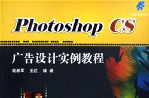 Photoshop CS廣告設計實例教程