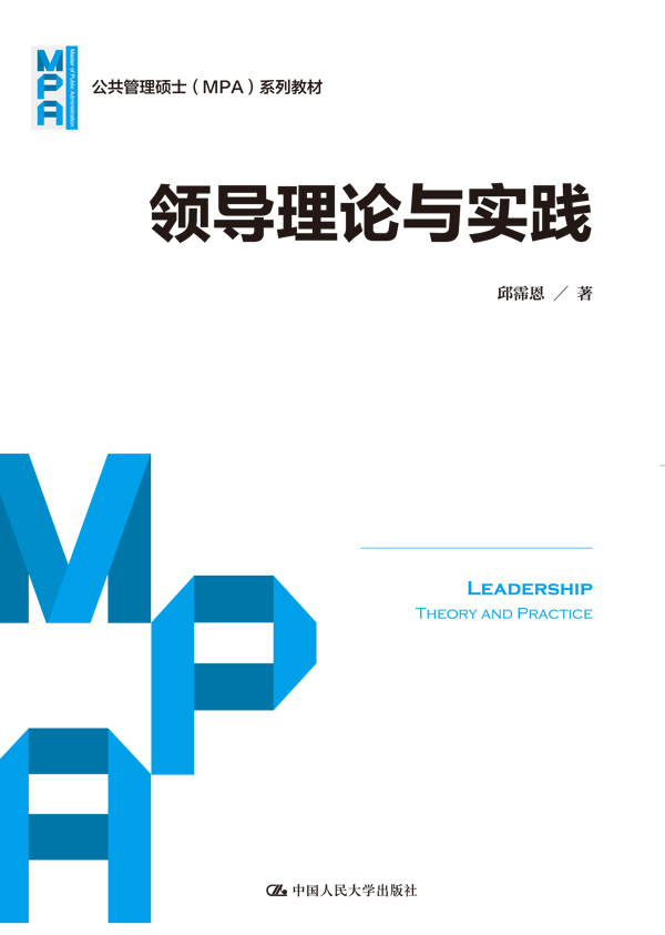 領導理論與實踐公共管理碩士(MPA)系列教材