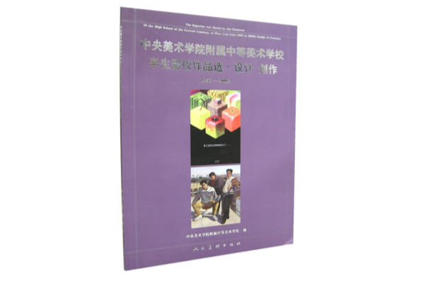 中央美術學院附屬中等美術學校學生留校作品選·設計創作