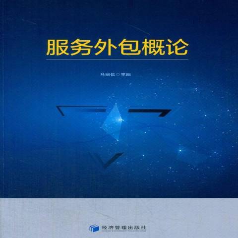 服務外包概論(2017年經濟管理出版社出版的圖書)