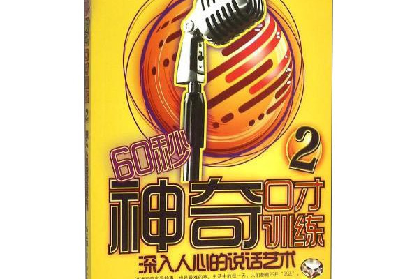 60秒神奇口才訓練2 深入人心的說話藝術（鑽石版）