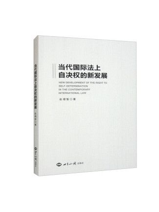 當代國際法上自決權的新發展