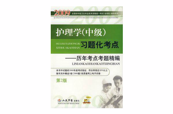 2009護理學習題化考點：歷年考點考題精編