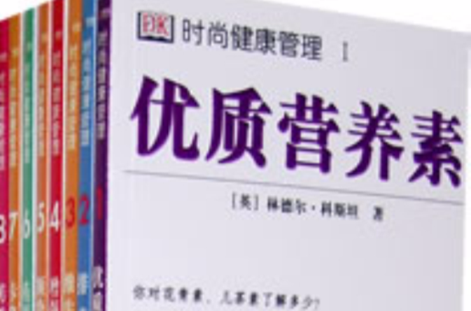 時尚健康管理叢書