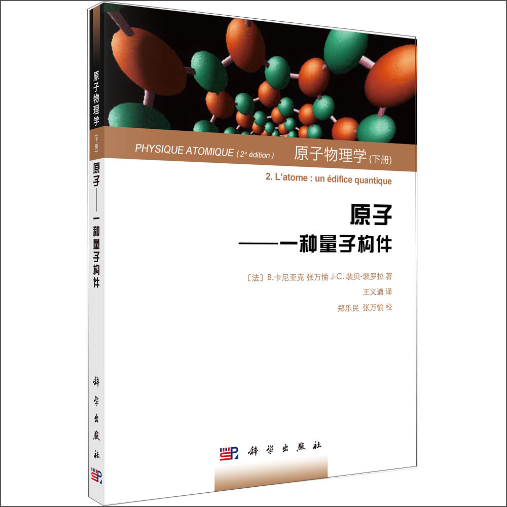 原子物理學（下冊）原子：一種量子構件