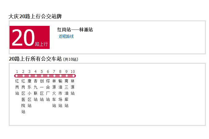 大慶公交20路