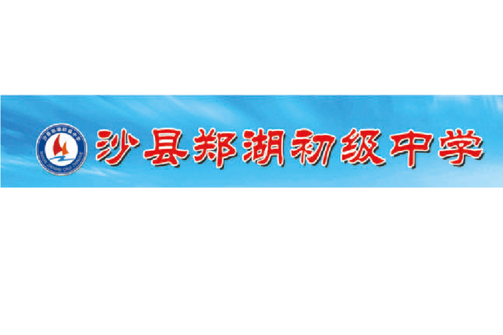 三明市沙縣區鄭湖初級中學