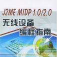 J2ME MIDP1.0/2.0無線設備編程指南