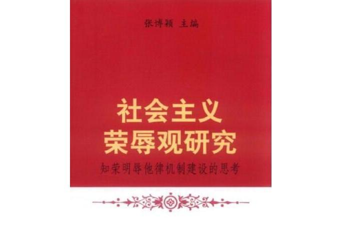 社會主義榮辱觀研究(2009年中國社會科學出版社出版的圖書)