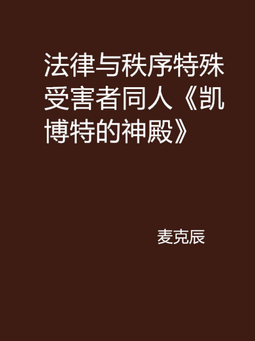 法律與秩序特殊受害者同人《凱博特的神殿》