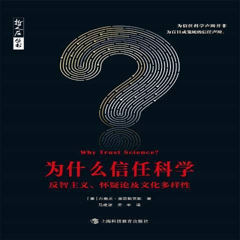 為什麼信任科學