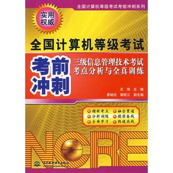 三級信息管理技術考試考點分析與全真訓練