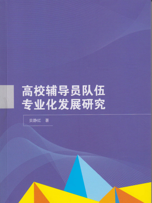 高校輔導員隊伍專業化發展研究