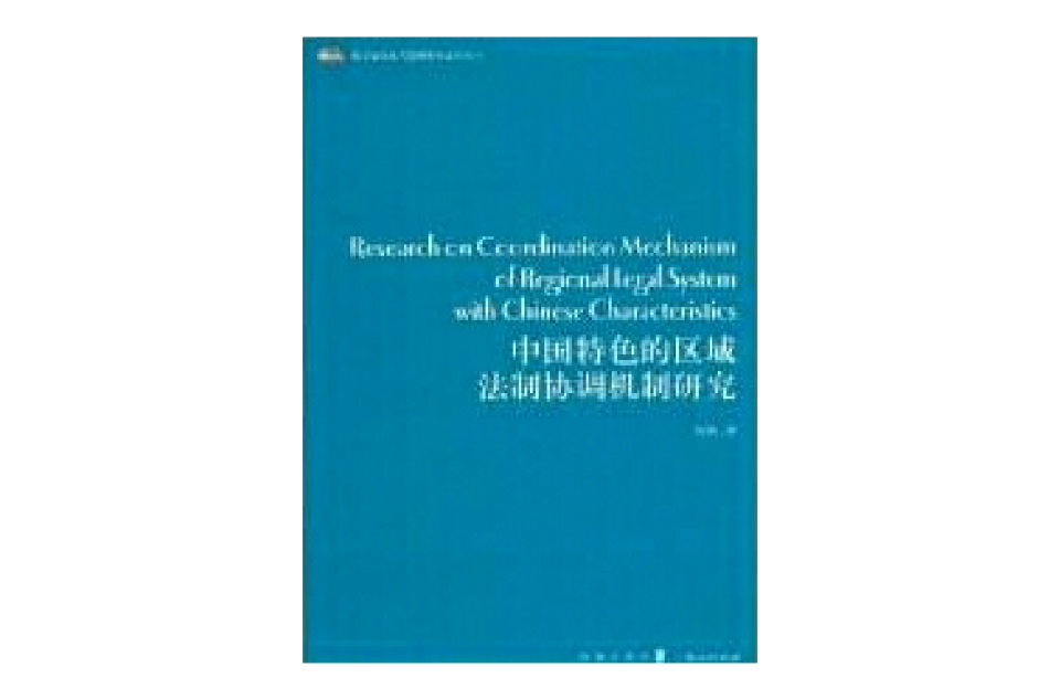 中國特色的區域法制協調機制研究