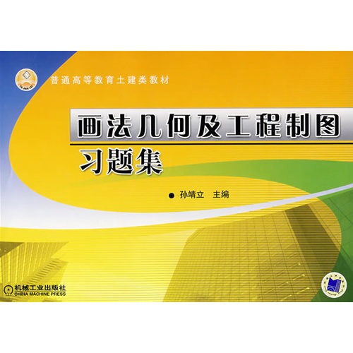 普通高等教育土建類教材：畫法幾何及工程製圖習題集