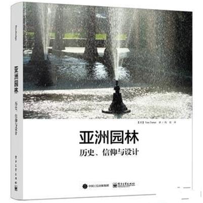 亞洲園林：歷史、信仰與設計