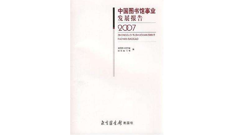 中國圖書館事業發展報告2007