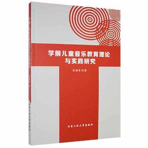 學前兒童音樂教育理論與實踐研究