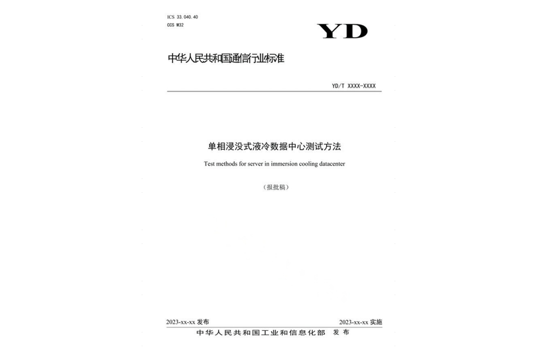 單相浸沒式液冷數據中心測試方法