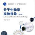 分子生物學實驗指導(高等教育出版社2007年版圖書)