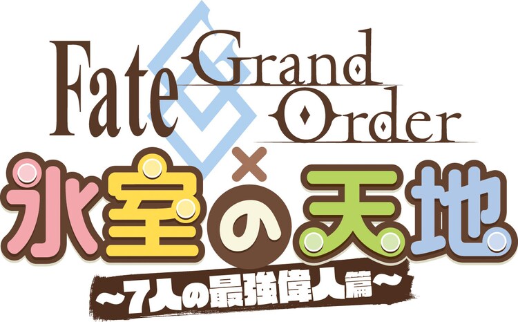 Fate/Grand Order × 冰室的天地～7人的最強偉人篇～