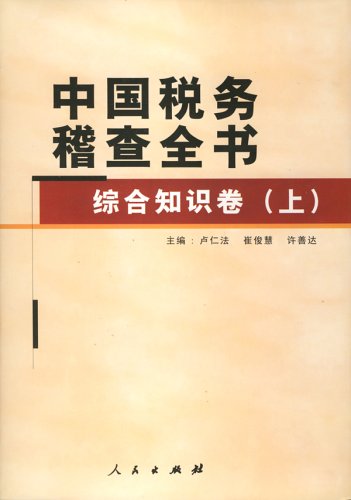 中國稅務稽查全書