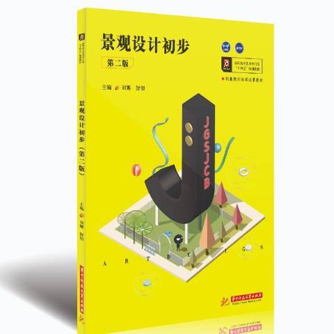 景觀設計初步(2020年華中科技大學出版社出版的圖書)