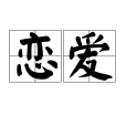 戀愛(漢語詞語)