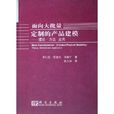 面向大批量定製的產品建模：理論方法套用