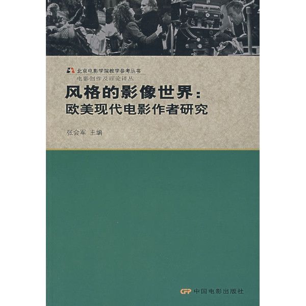 風格的影像世界：歐美現代電影作者研究