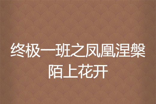 終極一班之鳳凰涅槃陌上花開