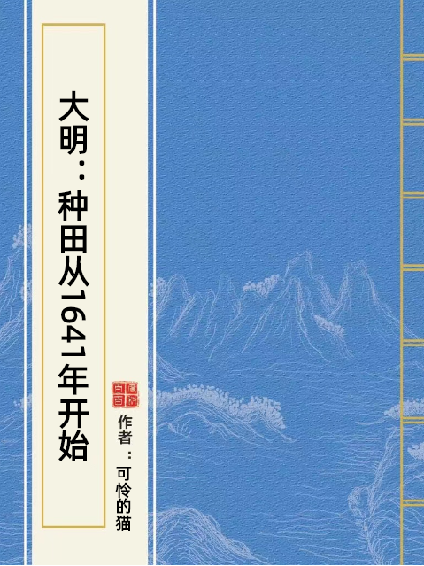 大明：種田從1641年開始