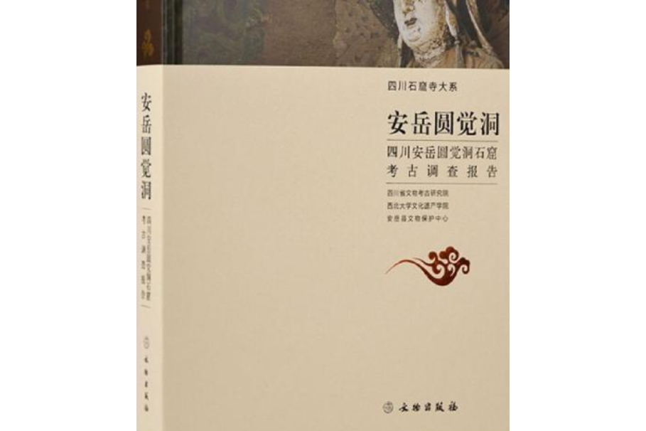 安岳圓覺洞：四川安岳圓覺洞石窟考古調查報告