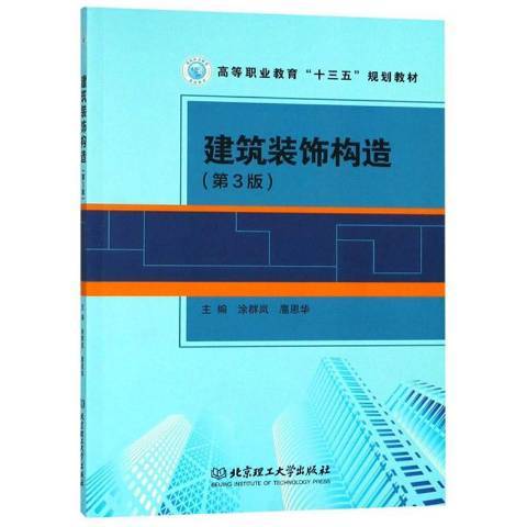 建築裝飾構造(2018年北京理工大學出版社出版的圖書)